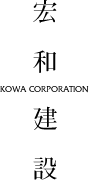 宏和建設株式会社