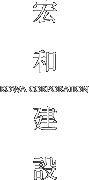 宏和建設株式会社